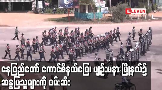 Embedded thumbnail for နေပြည်တော် ကောင်စီနယ်မြေ၊ ပျဉ်းမနားမြို့နယ်၌ ဆန္ဒပြသူများကို ဖမ်းဆီး