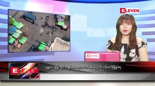 Embedded thumbnail for ဧပြီ ၁၅  ရက် ညပိုင်း သတင်းအစီအစဉ်