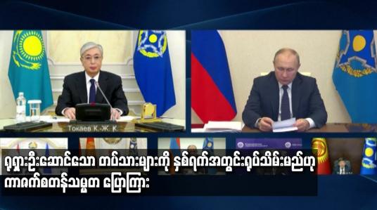 Embedded thumbnail for ရုရှားဦးဆောင်သော တပ်သားများကို နှစ်ရက်အတွင်း ရုပ်သိမ်းမည်ဟု ကာဇက်စတန်သမ္မတပြောကြား