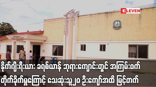 Embedded thumbnail for နိုင်ဂျီးရီးယား ခရစ်ယာန် ဘုရားကျောင်းတွင် အကြမ်းဖက် တိုက်ခိုက်မှုကြောင့် သေဆုံးသူ၂၀ ဦးကျော်အထိ