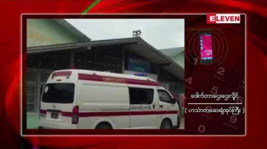 Embedded thumbnail for ဟင်္သာတ၌ Covid-19 ရောဂါ ကူးစက်ခံရသူ ကျန်းမာရေးဝန်ထမ်း (၁၂)ဦးအထိရှိလာ