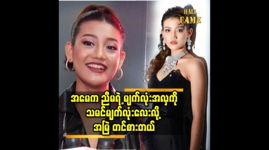 Embedded thumbnail for ကျောင်းမှာဆို ကောင်လေးတွေက ညီမကို ကြည့်ချင်လို့ လာစောင့်ကြတာ မျိုးရှိတယ် ဆိုတဲ့ Khisa khin (Miss Earth Myanmar 2023)