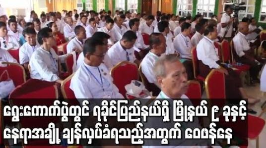 Embedded thumbnail for ရခိုင်ပြည်နယ်ရှိ မြို့နယ် ၉ ခုနှင့် နေရာအချို့ရွေးကောက်ပွဲ မကျင်းပနိုင်သော နယ်မြေအဖြစ် ချန်လှပ်ခံရသည့်အတွက် ဒေသခံများ ဝေဖန် 
