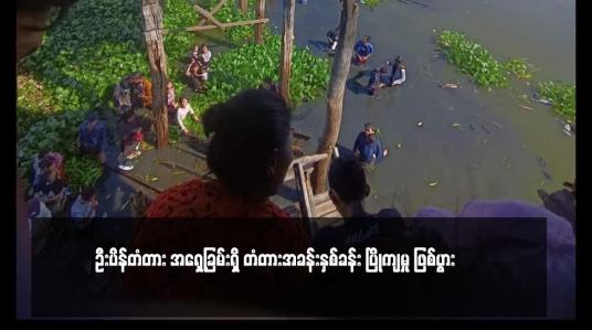 Embedded thumbnail for ဦးပိန်တံတား အရှေ့ခြမ်းရှိ တံတားအခန်းနှစ်ခန်း ပြိုကျမှု ဖြစ်ပွား