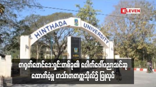 Embedded thumbnail for တရုတ်ဖောင်ဒေးရှင်းတစ်ခု၏ ပေါက်ဖေါ်ပညာသင်ဆုထောက်ပံ့မှု ဟင်္သာတတက္ကသိုလ်၌ ပြုလုပ်