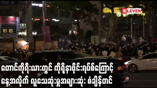Embedded thumbnail for တောင်ကိုရီးယားတွင် ကိုရိုနာဗိုင်းရပ်စ်ကြောင့် နေ့အလိုက် လူသေဆုံးမှုအများဆုံး စံချိန်တင်