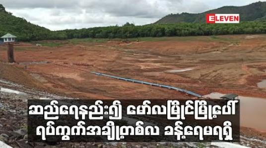 Embedded thumbnail for ဆည်ရေနည်း၍ မော်လမြိုင်မြို့ပေါ် ရပ်ကွက်အချို့တစ်လခန့်ကြာ ရေအခက်အခဲဖြစ်ပေါ်မှုကြောင့် လွှတ်တော်ရေအလှူကား နှင့် ပုဂ္ဂလိက ရေရောင်းကားများကို အားထားနေရ ဟုဆို 