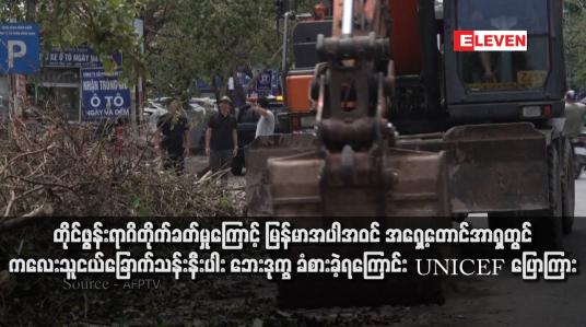 Embedded thumbnail for တိုင်ဖွန်းရာဂိတိုက်ခတ်မှုကြောင့် မြန်မာအပါအဝင် အရှေ့တောင်အာရှတွင် ကလေးသူငယ်ခြောက်သန်းနီးပါး ဘေးဒုက္ခခံစားခဲ့ရ ကြောင်း UNICEF ပြောကြား