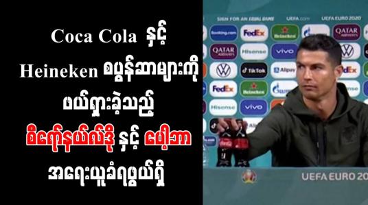 Embedded thumbnail for Coca Cola နှင့် Heineken စပွန်ဆာများကို ဖယ်ရှားခဲ့သည့် စီရော်နယ်လ်ဒိုနှင့် ပေါ့ဘာ အရေးယူခံရဖွယ်ရှိ