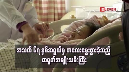 Embedded thumbnail for  အသက် ၆၇ နှစ်အရွယ်မှ ကလေးမွေးဖွားခဲ့သည့် တရုတ်အမျိုးသမီးကြီး နိုင်ငံ၏အသက်အကြီးဆုံးမိခင် ဖြစ်လာ