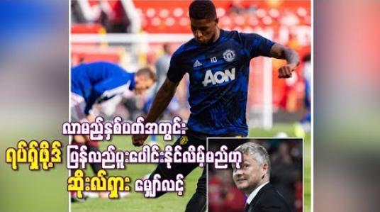 Embedded thumbnail for လာမည့်နှစ်ပတ်အတွင်း အသင်းနှင့်ရပ်ရှ်ဖို့ဒ် ပြန်လည်ပူးပေါင်းနိုင်လိမ့်မည်ဟု ဆိုးလ်ရှားမျှော်လင့်