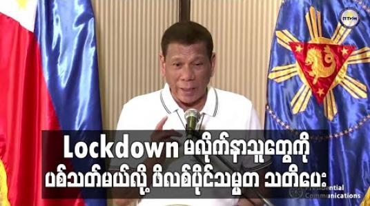 Embedded thumbnail for Lockdown  မလိုက်နာသူများကို ပစ်သတ်ခိုင်းထားဟု  ဖိလစ်ပိုင်သမ္မတ သတိပေး 