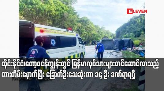 Embedded thumbnail for ထိုင်းနိုင်ငံ၊ကော့ဖငန်ကျွန်းတွင် မြန်မာလုပ်သားများတင်ဆောင်လာသည့် ကားတိမ်းမှောက်ပြီး ခြောက်ဦးသေဆုံးကာ ၁၄ ဦး ဒဏ်ရာရရှိ