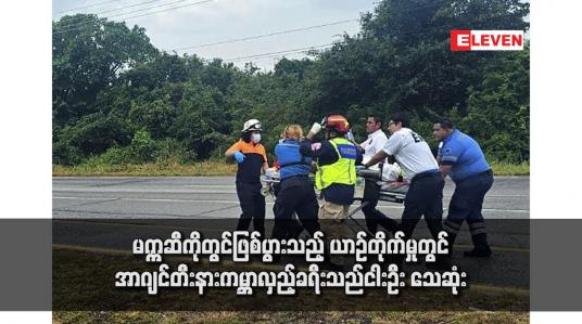 Embedded thumbnail for မက္ကဆီကိုတွင်ဖြစ်ပွားသည့် ယာဉ်တိုက်မှုတွင် အာဂျင်တီးနားကမ္ဘာလှည့်ခရီးသည်ငါးဦး သေဆုံး