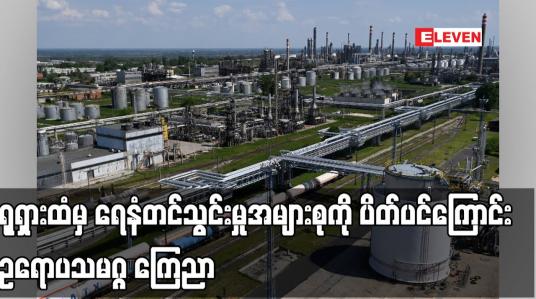 Embedded thumbnail for ရုရှားထံမှ ရေနံတင်သွင်းမှုအများစုကို ပိတ်ပင်ကြောင်း ဥရောပသမဂ္ဂ ကြေညာ