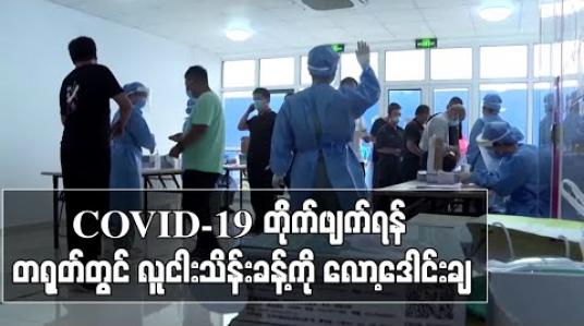 Embedded thumbnail for COVID-19 တိုက်ဖျက်ရန် တရုတ်နိုင်ငံ၊ ဟဲပေပြည်နယ်တွင် လူပေါင်းငါးသိန်းနီးပါးကိုလော့ဒေါင်းချထား (ရုပ်သံ) 