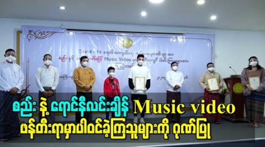 Embedded thumbnail for Covid-19 ရောဂါကာကွယ်ရေးပညာပေးသီချင်း“စည်း”နဲ့ ရောင်နီလင်းချိန် Music video ဖန်တီးရာမှာပါဝင်ခဲ့ကြသူများကိုဂုဏ်ပြု 