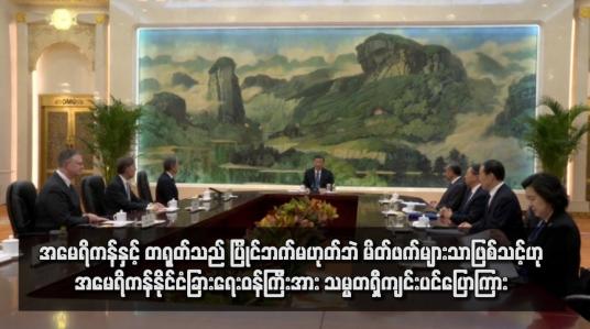 Embedded thumbnail for အမေရိကန်နှင့် တရုတ်သည် ပြိုင်ဘက်မဟုတ်ဘဲ မိတ်ဖက်များသာဖြစ်သင့်ဟု အမေရိကန်နိုင်ငံခြားရေးဝန်ကြီးအား သမ္မတရှီကျင်းပင်ပြောကြား