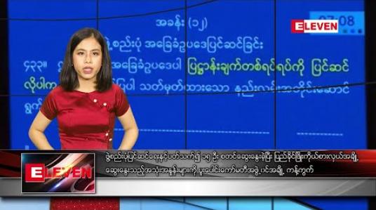 Embedded thumbnail for ဖေဖော်ဝါရီ ၂၅ ရက် ညပိုင်း သတင်းအစီအစဉ် 
