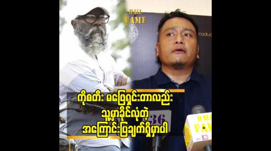 Embedded thumbnail for ကိုစတီး  မဖြေရှင်းတာလည်း သူ့မှာခိုင်လုံတဲ့ အ​ကြောင်း ပြချက်ရှိမှာပါ