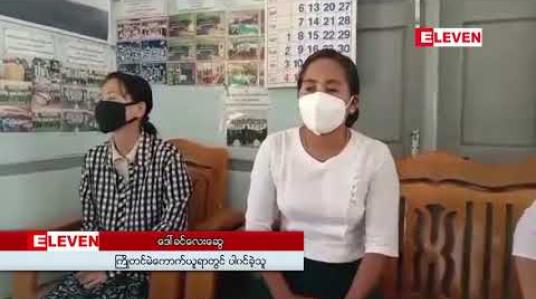 Embedded thumbnail for USDP ပါတီအတွက် မဲလာပေးသူများအား ကိုယ်စားမဲပေးခွင့်မပြုဆိုသည့်ဖြစ်စဉ်ရှိခဲ့ကြောင်း USDP ပါတီဘက်မှ ထုတ်လွှင့်ခဲ့ခြင်းမှားယွင်းနေသည့်အတွက် ဥပဒေနှင့်အညီဆောင်ရွက်သွားမည်ဟု သိရ 