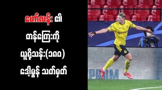 Embedded thumbnail for ဟော်လန်း၏တန်ကြေးကို ယူရိုသန်း(၁၈၀) ဒေါ့မွန် သတ်မှတ်