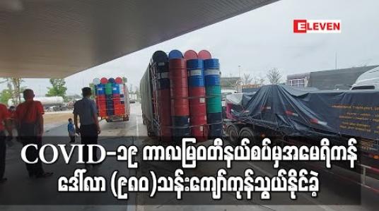 Embedded thumbnail for COVID -19 ကာလအတွင်း မြဝတီနယ်စပ်မှ ပို့ကုန်မြင့်တက်လာသည့်အတွက် ဘဏ္ဍာနှစ် (၁၀ ) လခွဲ အတွင်းအမေရိကန်ဒေါ်လာ (၉၈၀) သန်းကျော် ကုန်သွယ်နိုင်ခဲ့ 