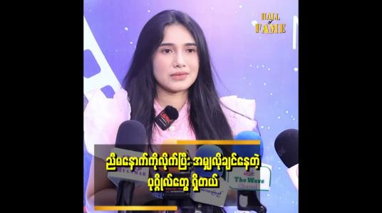 Embedded thumbnail for အရာရာ ကြိုသိနေလို့ အစကဆို ရူးချင်တဲ့ စိတ်တောင် ဖြစ်တယ်ဆိုတဲ့အေမီဈာန်