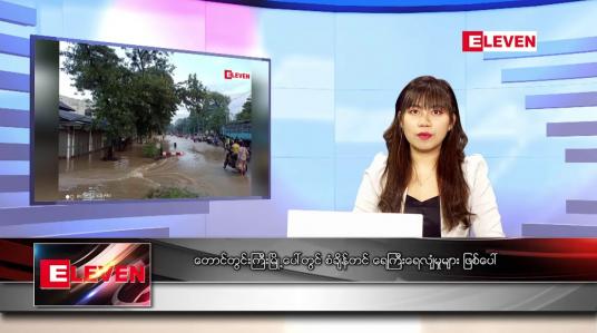 Embedded thumbnail for နောက်ဆုံးရညနေခင်းသတင်း