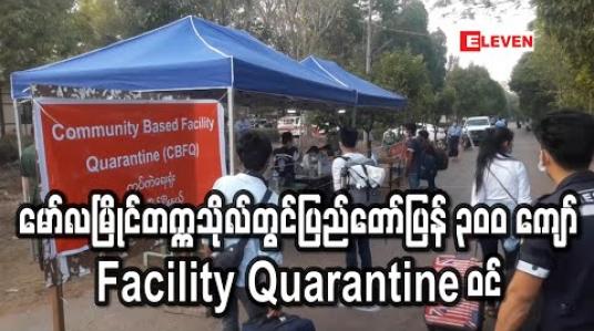 Embedded thumbnail for မော်လမြိုင်တက္ကသိုလ် ရှိ အဆောင်များတွင် ပြည်တော်ပြန် ၃၀၀ ကျော်ကို Facility Quarantine ထားကာ စောင့်ကြပ် ဆောင်ရွက်နေ (ရုပ်သံ) 
