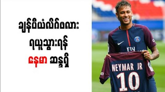 Embedded thumbnail for ချန်ပီယံလိဂ်ဖလားရယူသွားရန် နေမာ ဆန္ဒရှိ (ရုပ်သံ)