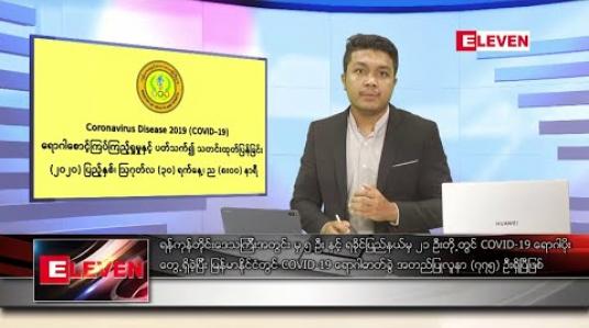 Embedded thumbnail for သြဂုတ် ၃၁ ရက် နံနက်ခင်း သတင်းအစီအစဉ် 