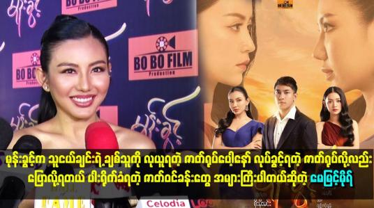 Embedded thumbnail for မုန်းခွင့်က သူငယ်ချင်းရဲ့ ချစ်သူကို လုယူရတဲ့ ဇာတ်ရုပ်ပေါ့နော်။