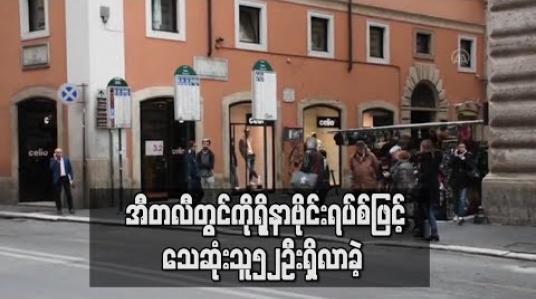 Embedded thumbnail for အီတလီတွင်ကိုရိုနာဗိုင်းရပ်စ်ဖြင့်သေဆုံးသူ၅၂ဦးရှိလာခဲ့ပြီး ဥရောပတွင်ကူးစက်လူနာ ၂၁၉၉ဦးအထိရှိလာ 