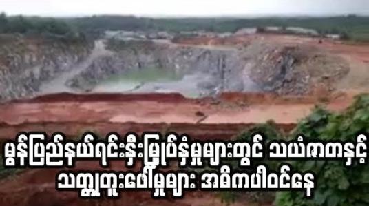 Embedded thumbnail for မွန်ပြည်နယ်အတွင်း လာရောက် ရင်းနှီးမြှုပ်နှံမှုများတွင် သယံဇာတနှင့် သတ္တုတူးဖေါ်သည့် ကဏ္ဍများတွင်သာ အဓိကရင်းနှီးမြှုပ်နှံမှု များ ရှိနေ (ရုပ်သံ) 