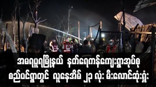 Embedded thumbnail for အမရပူရမြို့နယ် နတ်ရေကန်ကျေးရွာအုပ်စု စည်ပင်ရွာ တွင် လူနေအိမ် ၂၃ လုံး မီးလောင်ဆုံးရှုံး 