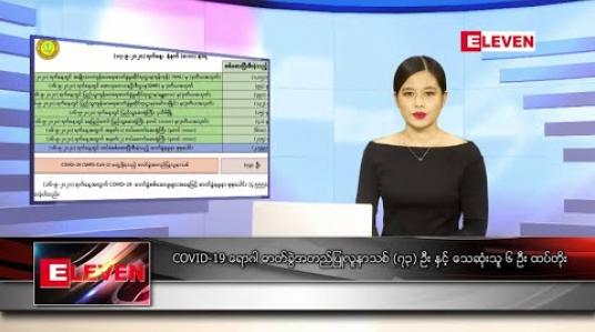 Embedded thumbnail for စက်တင်ဘာလ ၁၇ ရက်နေ့ နေ့လယ်ပိုင်း သတင်းအစီအစဉ် 