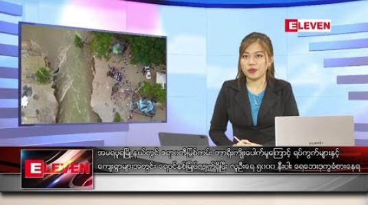 Embedded thumbnail for ဇူလိုင်လ ၂၀ ရက် ညပိုင်းသတင်းအစီအစဉ် 