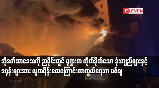 Embedded thumbnail for အိုဒက်ဆာဒေသကို ညပိုင်းတွင် ရုရှားက တိုက်ခိုက်သော ဒုံးကျည်များနှင့် ဒရုန်းများအား ယူကရိန်းလေကြောင်းကာကွယ်ရေးက ပစ်ချ
