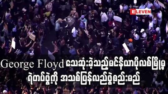 Embedded thumbnail for အာဖရိကန်-အမေရိကန်လူမဲ George Floyd သေဆုံးခဲ့သည့် မင်နီယာပိုလစ်မြို့မှ ရဲတပ်ဖွဲ့ကို အသစ်ပြန်လည်ဖွဲ့စည်းမည် 
