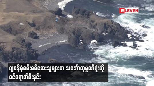 Embedded thumbnail for ဂျပန်စုံစမ်းစစ်ဆေးသူများက သင်္ဘောကုမ္ပဏီရုံးကို ဝင်ရောက်စီးနင်း