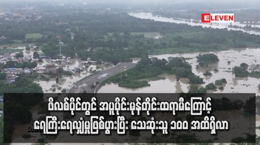 Embedded thumbnail for ဖိလစ်ပိုင်တွင် အပူပိုင်းမုန်တိုင်းထရာမီကြောင့် ရေကြီးရေလျှံမှုဖြစ်ပွားပြီး သေဆုံးသူ ၁၀၀ အထိရှိလာ