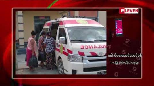 Embedded thumbnail for ကဝမြို့နယ်၊ သက္ကလတိုက်နယ်ဆေးရုံ သန့်ရှင်းရေးလုပ်သား လူနာအမှတ် ၁၂၁၃ မှတစ်ဆင့် ကူးစက်သူ ၂၆ ဦးအထိရှိလာပြီး စက်ရုံဝန်ထမ်းတစ်ဦးပါဝင်လာ 