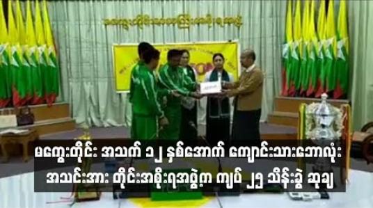 Embedded thumbnail for ဗိုလ်စွဲခဲ့သည့် မကွေးတိုင်း အသက် ၁၂ နှစ်အောက် ကျောင်းသားဘောလုံး အသင်းအား တိုင်းအစိုးရအဖွဲ့ကဆုချ