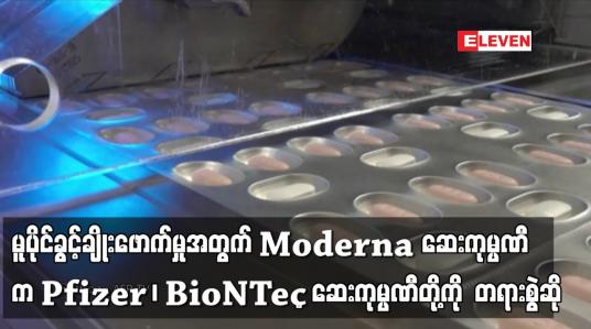 Embedded thumbnail for Moderna ဆေးကုမ္ပဏီက Pfizer ၊ BioNTech ဆေးကုမ္ပဏီတို့ကို  တရားစွဲဆို