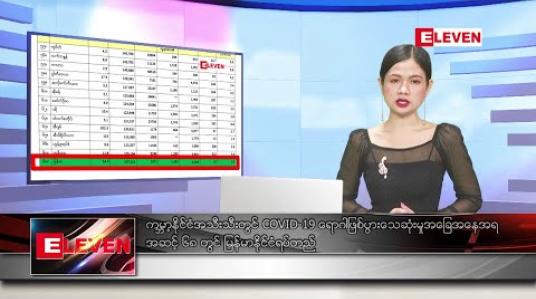 Embedded thumbnail for ဒီဇင်ဘာ ၁၄ ရက် ညပိုင်း သတင်း အစီအစဉ် 