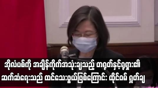 Embedded thumbnail for အိုလံပစ်ကို အချိန်ကိုက်အသုံးချသည့် တရုတ်နှင့်ရုရှား၏ ဆက်ဆံရေးသည် အထင်သေးဖွယ်ဖြစ်ကြောင်း ထိုင်ဝမ် ရှုတ်ချ