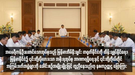 Embedded thumbnail for အမေရိကန်ဦးဆောင်သောအုပ်စုသည် မြန်မာအိမ်နီးချင်း တရုတ်နိုင်ငံကို ထိန်းချုပ်နိုင်ရေး၊ မြန်မာနိုင်ငံ၌ ၎င်းတို့လိုလားသော အစိုးရ/အုပ်စု အာဏာရရှိရေးနှင့် ၎င်းတို့ကိုယ်တိုင် အကြမ်းဖက်အဖွဲ့များကို ခေါင်းစဉ်အမျိုးမျိုးဖြင့် ကူညီနေသည်ဟု နစကဥက္ကဌ ပြောကြား