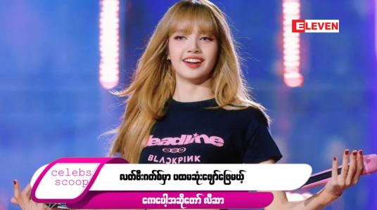 Embedded thumbnail for Celebs Scoop အစီအစဉ်မှာ ...