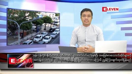Embedded thumbnail for မေ ၁၄ ရက် နံနက်ခင်း သတင်းအစီအစဉ် 